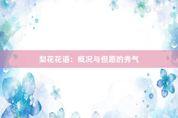 梨花花语：概况与但愿的秀气