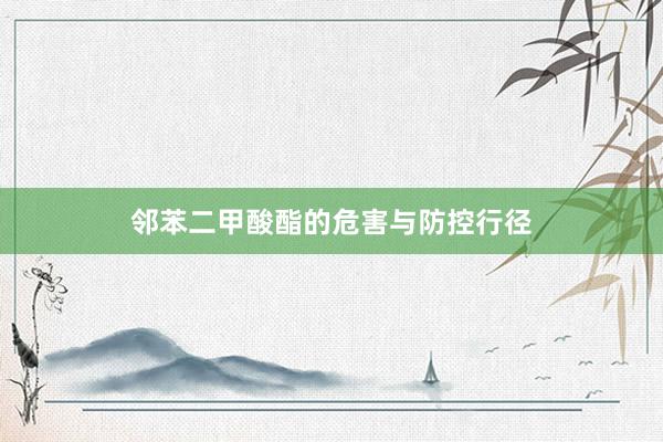 邻苯二甲酸酯的危害与防控行径